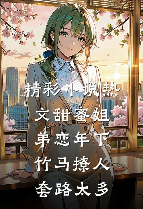 精彩小说热文甜蜜姐弟恋年下竹马撩人套路太多