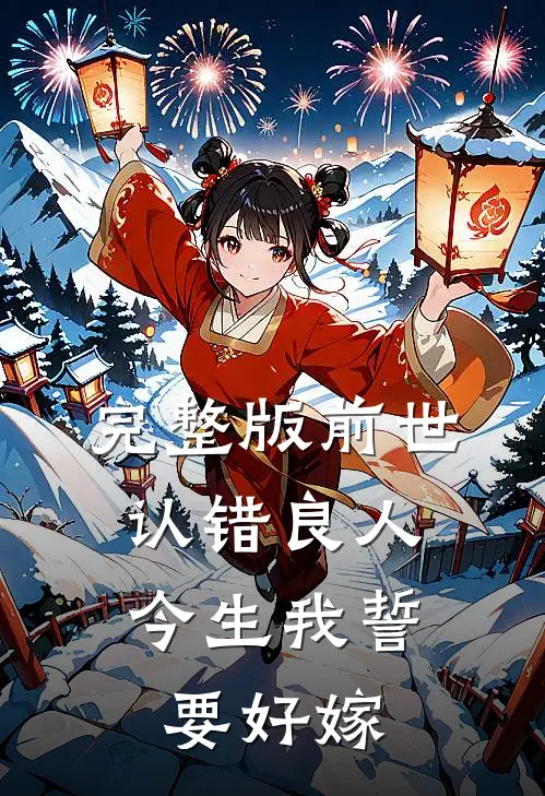 完整版前世认错良人，今生我誓要好嫁