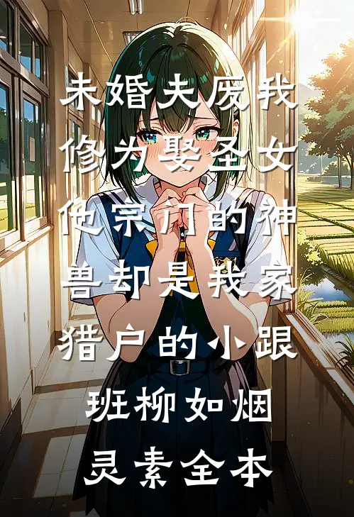 男友为了继妹拒绝结婚后，我转身嫁给了他死对头已完结