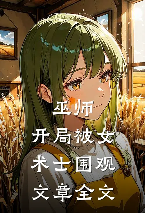 巫师：开局被女术士围观文章全文