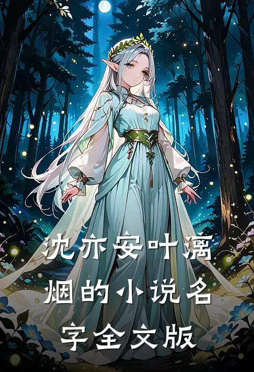 沈亦安叶漓烟的小说名字全文版