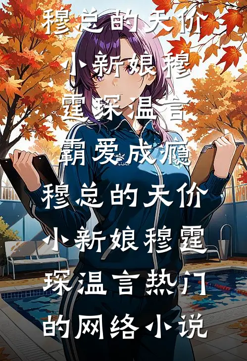 七零，离婚后首长前夫哭红眼后续+番外