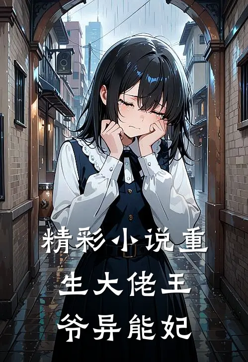 精彩小说重生大佬王爷异能妃