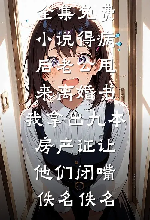 假爱真谋销蚀骨人气小说