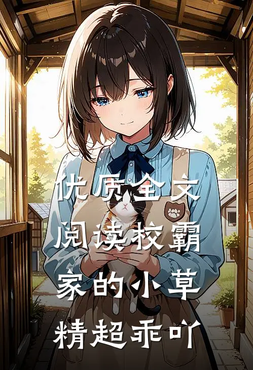 优质全文阅读校霸家的小草精超乖吖