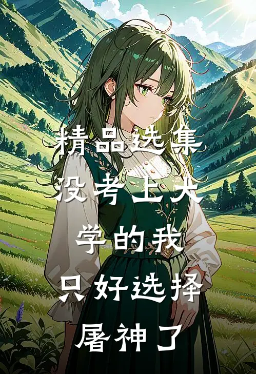 精品选集没考上大学的我，只好选择屠神了