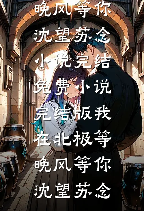最难成全云与海结局+番外