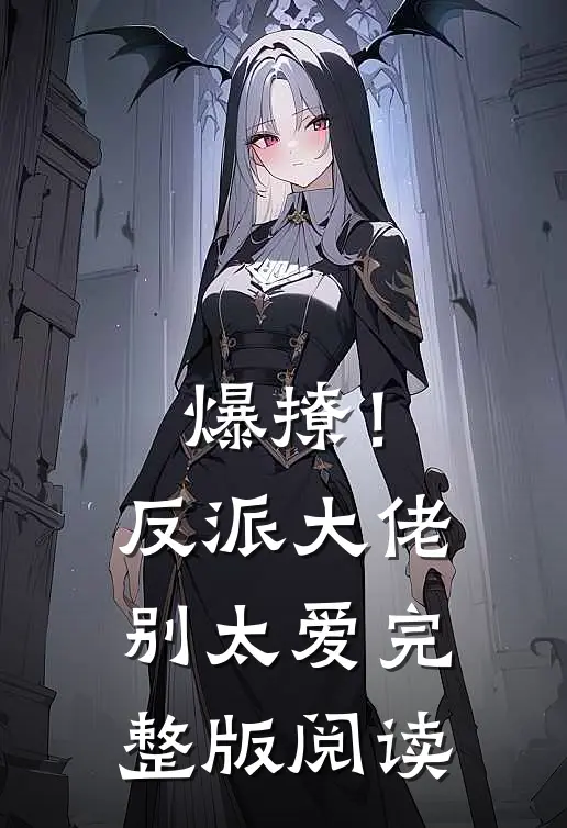爆撩！反派大佬别太爱完整版阅读
