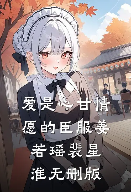 被污蔑高考作弊后，我意外成了学术大拿的亲传弟子