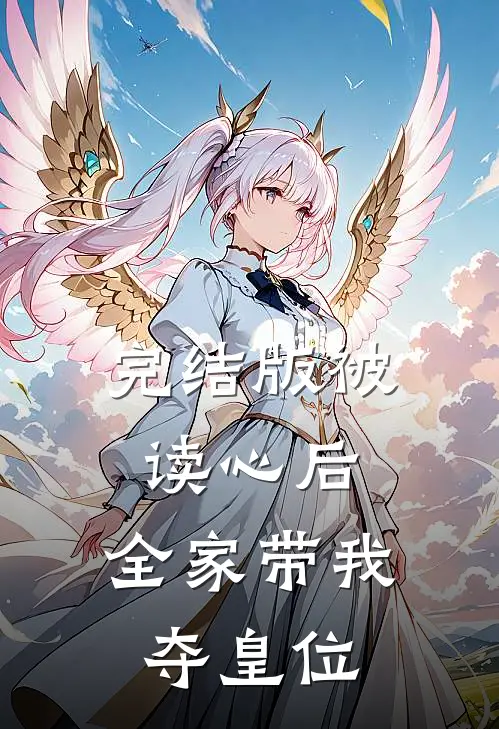完结版被读心后，全家带我夺皇位