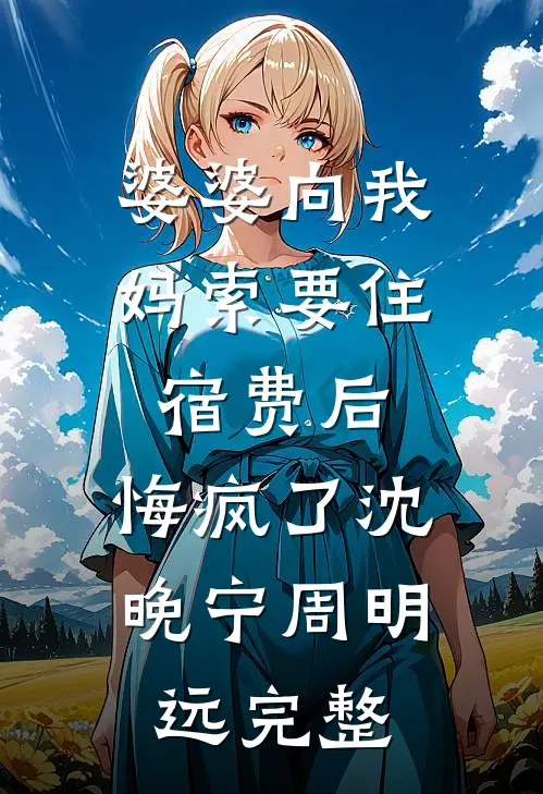 跌进他的怀抱周凝赵靳堂全文