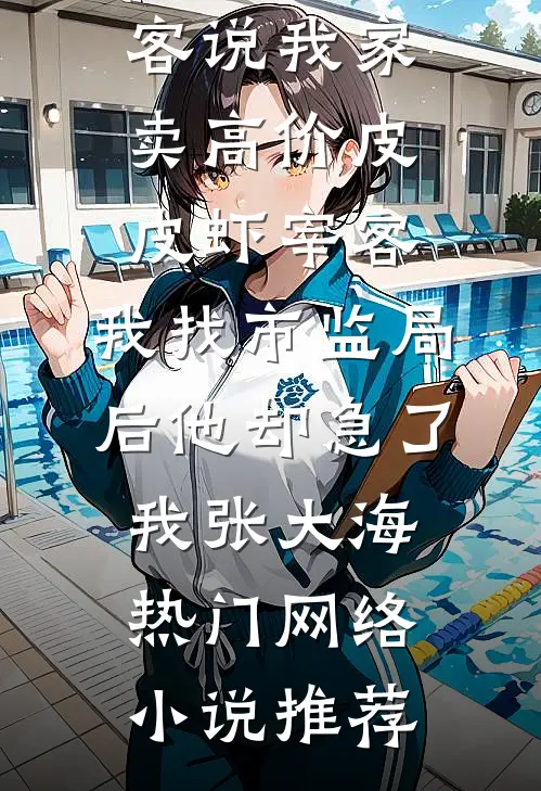 我别无所求，只想被阳光晒透火爆小说