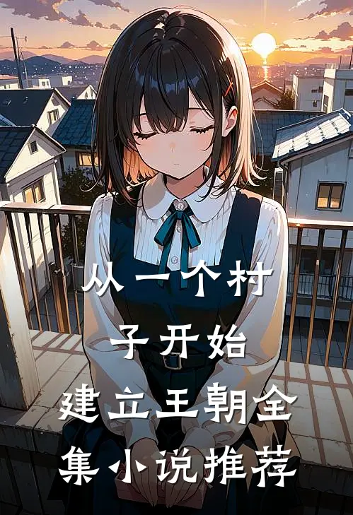 从一个村子开始，建立王朝全集小说推荐