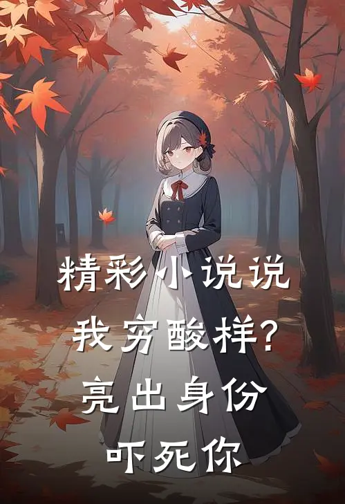 精彩小说说我穷酸样?亮出身份吓死你