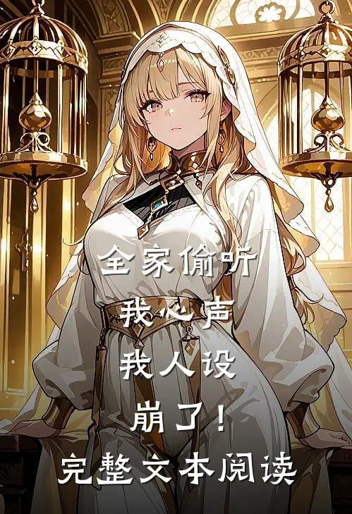 全家偷听我心声，我人设崩了！完整文本阅读