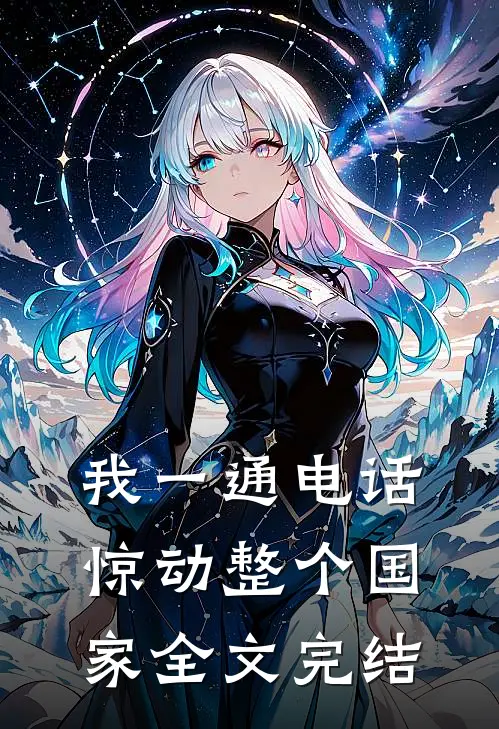我一通电话，惊动整个国家全文完结