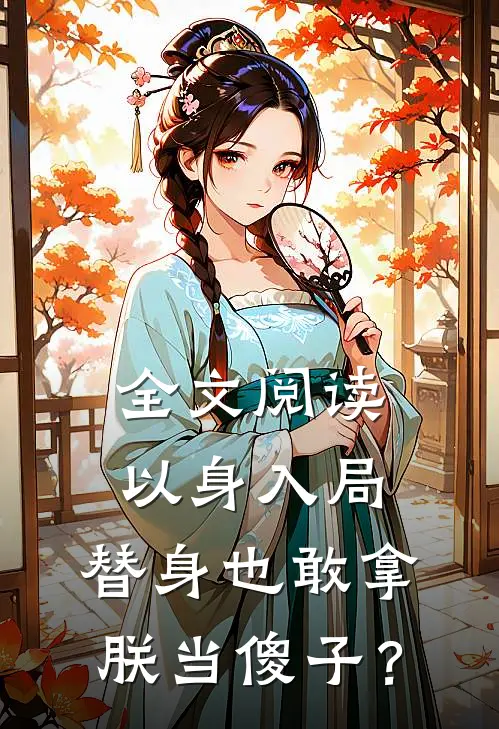 全文阅读以身入局：替身也敢拿朕当傻子？