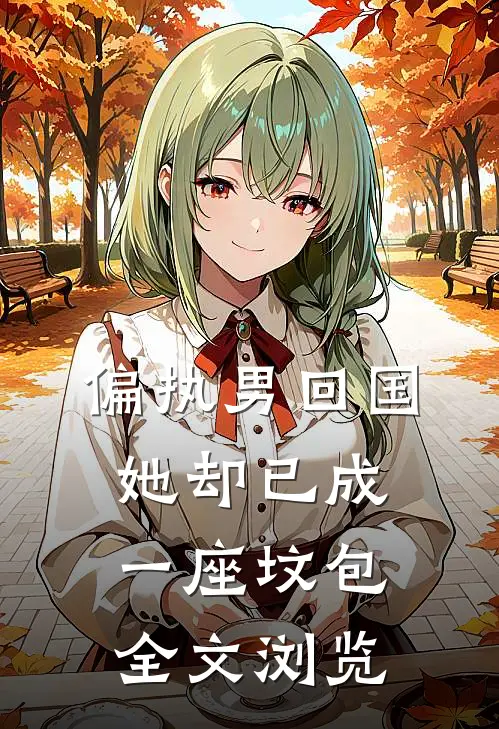 偏执男回国：她却已成一座坟包全文浏览