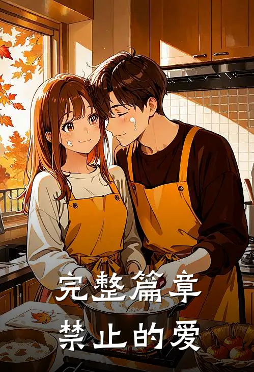 完整篇章禁止的爱