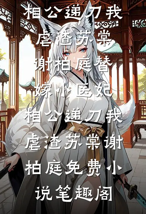 别后春风各西东萧晚庭苏夜雨全集