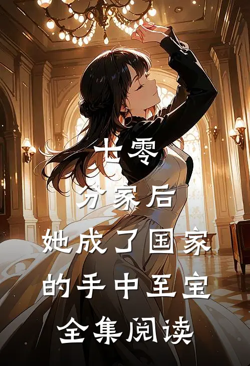 七零：分家后，她成了国家的手中至宝全集阅读