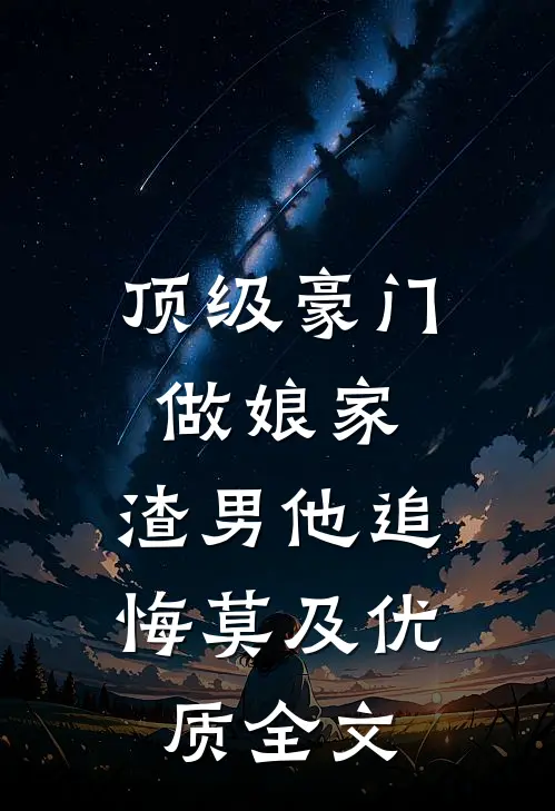 顶级豪门做娘家，渣男他追悔莫及优质全文