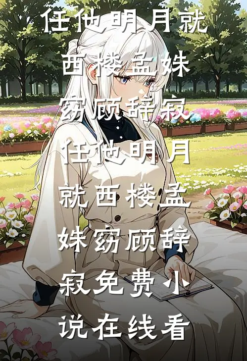 千里瑛红，贺兰无边小说畅读