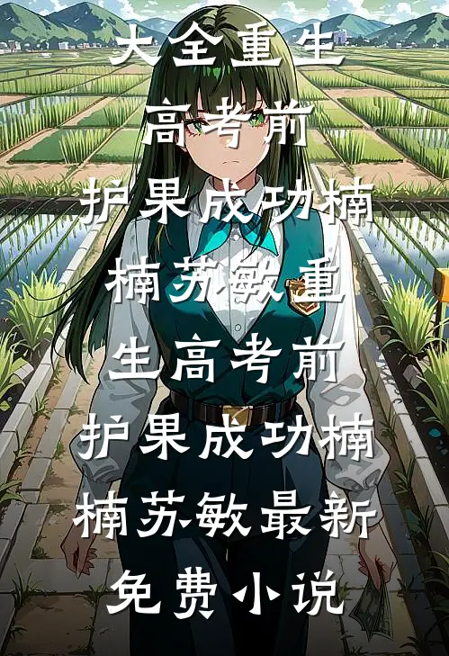 八零魔丸三岁半，找首长爹认亲当团宠试读