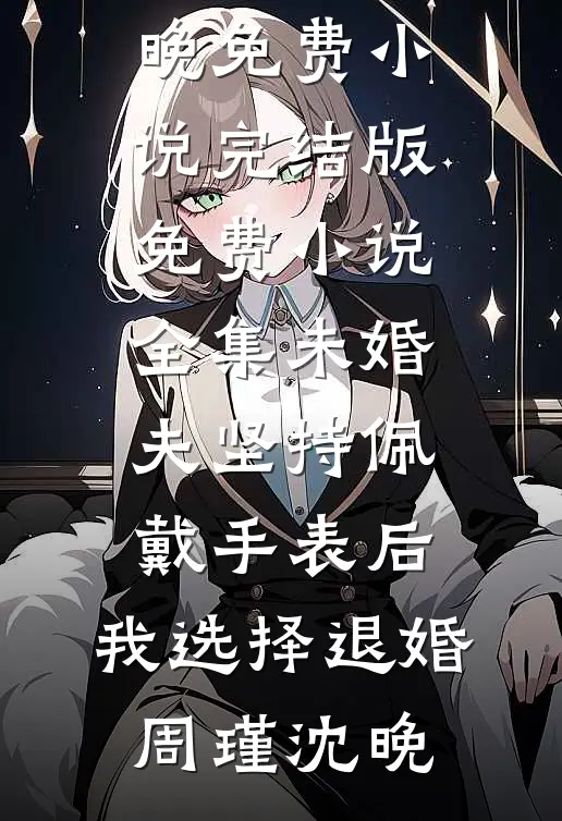 我忘川难渡，你风月不住完整阅读