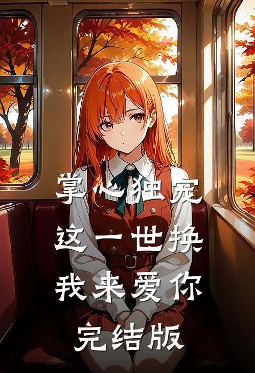 掌心独宠：这一世换我来爱你完结版
