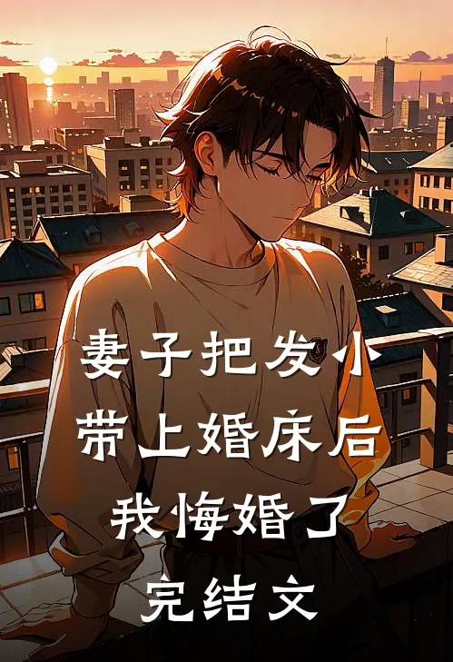 亲妈二婚后，新家使用手册高口碑