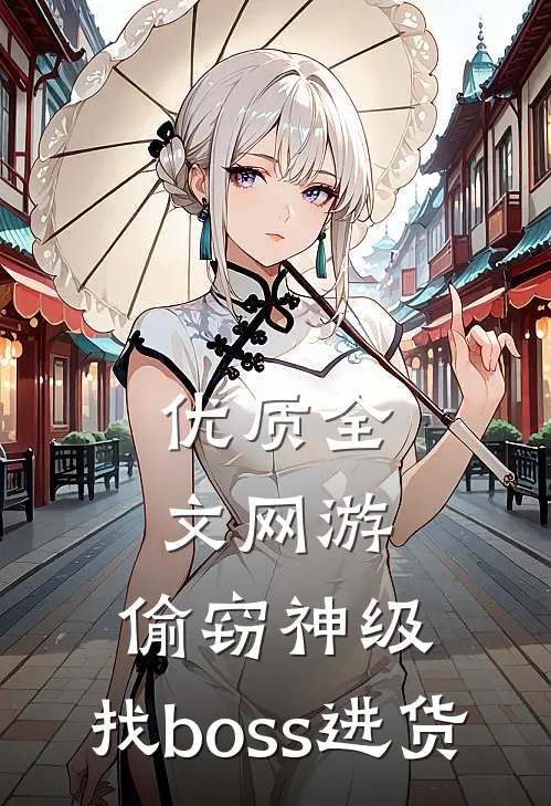 优质全文网游：偷窃神级，找boss进货
