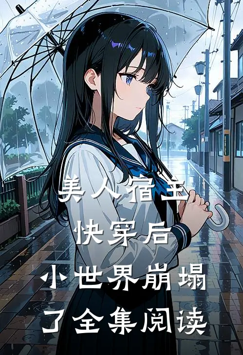 美人宿主快穿后，小世界崩塌了全集阅读