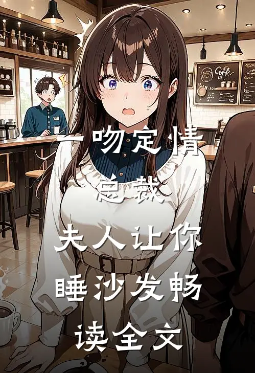 一吻定情：总裁，夫人让你睡沙发畅读全文
