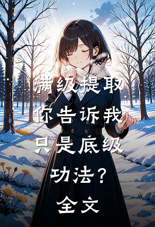 满级提取，你告诉我只是底级功法？全文