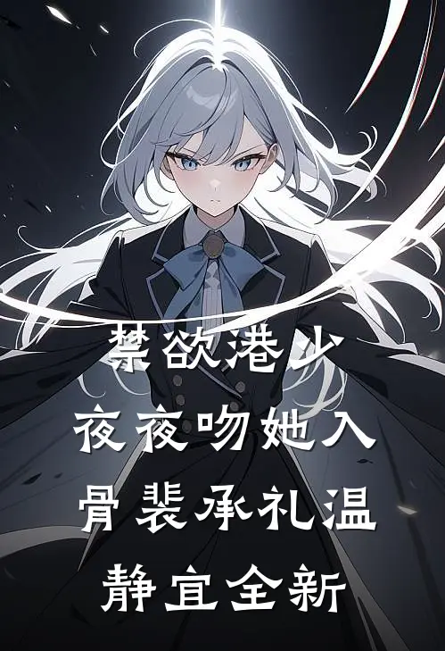 闺蜜和未婚夫暗网直播我十年，我让他们播个够结局+后续