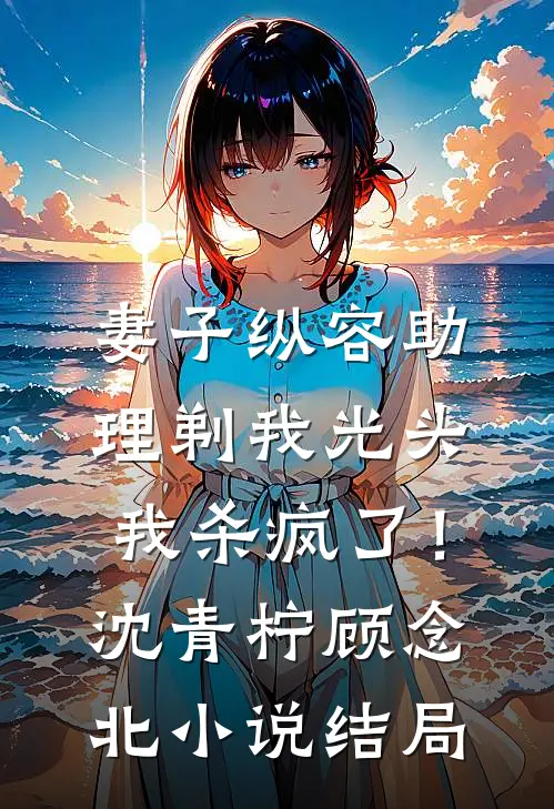 老公的女兄弟请我吃饭后，我去父去子宋煜简彤:全文+结局+番外