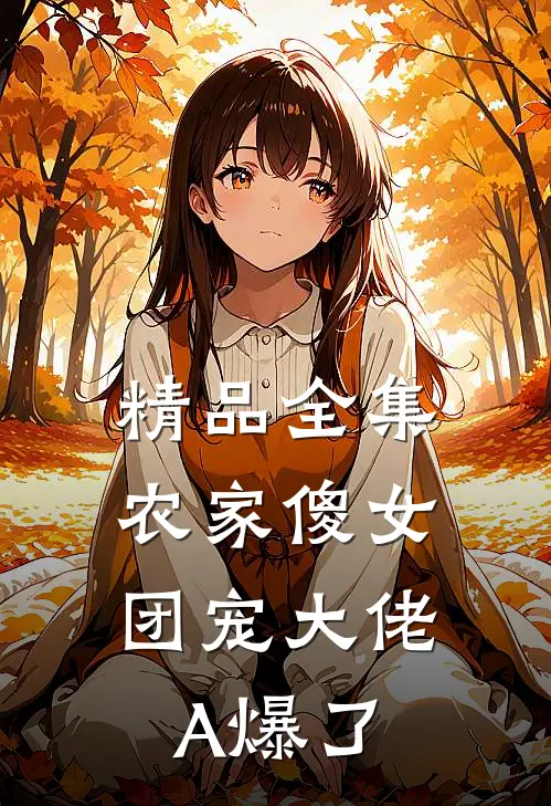 精品全集农家傻女：团宠大佬A爆了