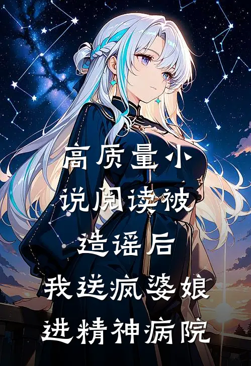 高质量小说阅读被造谣后，我送疯婆娘进精神病院