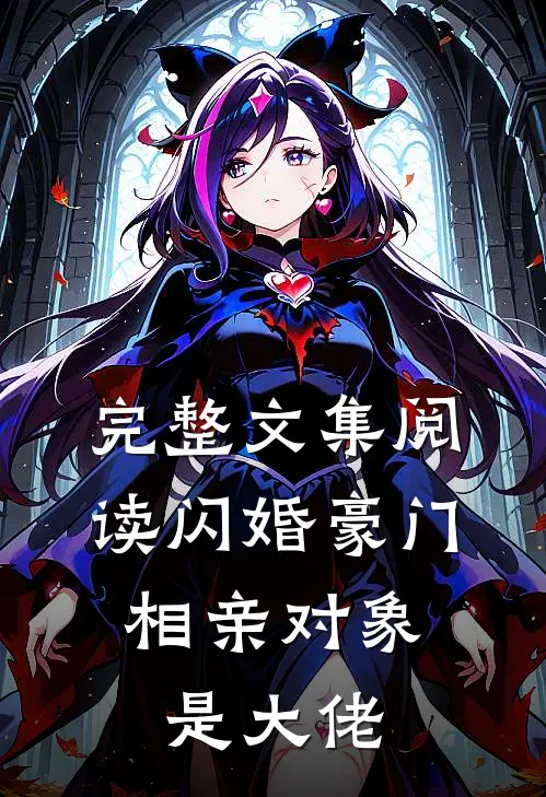 完整文集阅读闪婚豪门：相亲对象是大佬