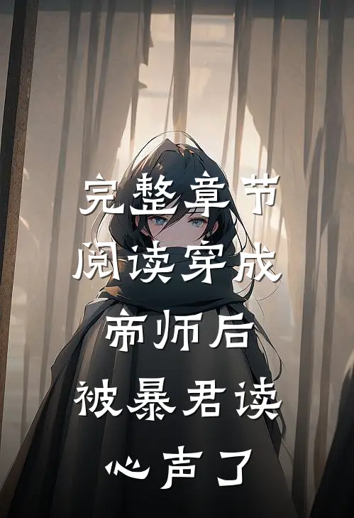 完整章节阅读穿成帝师后，被暴君读心声了
