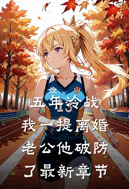 老婆为小三嘎我肾，反而斥责我肾虚完结版