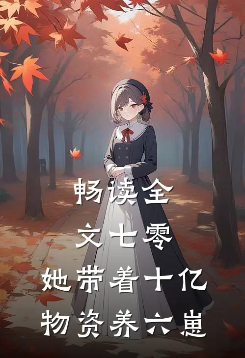 畅读全文七零：她带着十亿物资养六崽