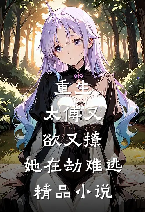重生：太傅又欲又撩，她在劫难逃精品小说
