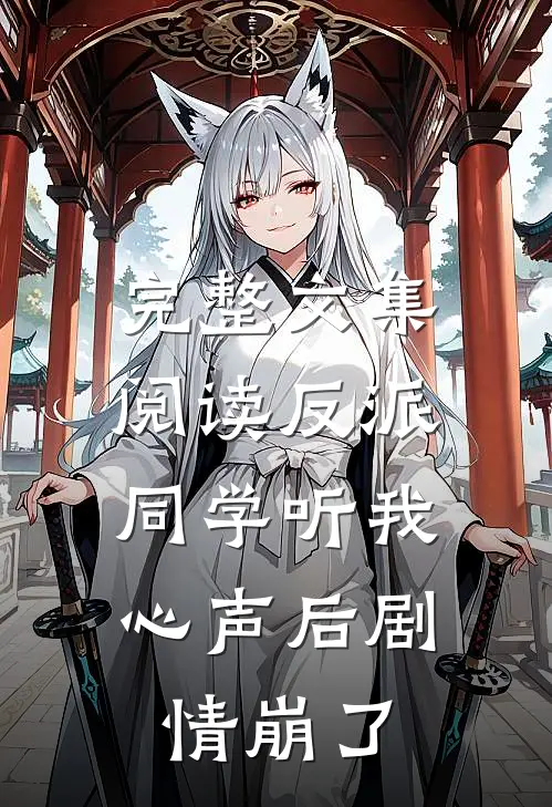 完整文集阅读反派：同学听我心声后剧情崩了