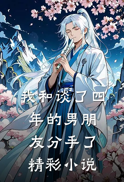 我和谈了四年的男朋友分手了精彩小说