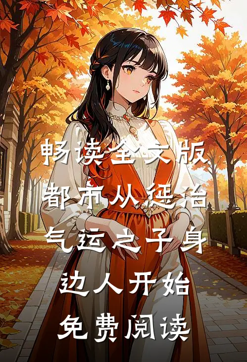 畅读全文版都市从惩治气运之子身边人开始免费阅读