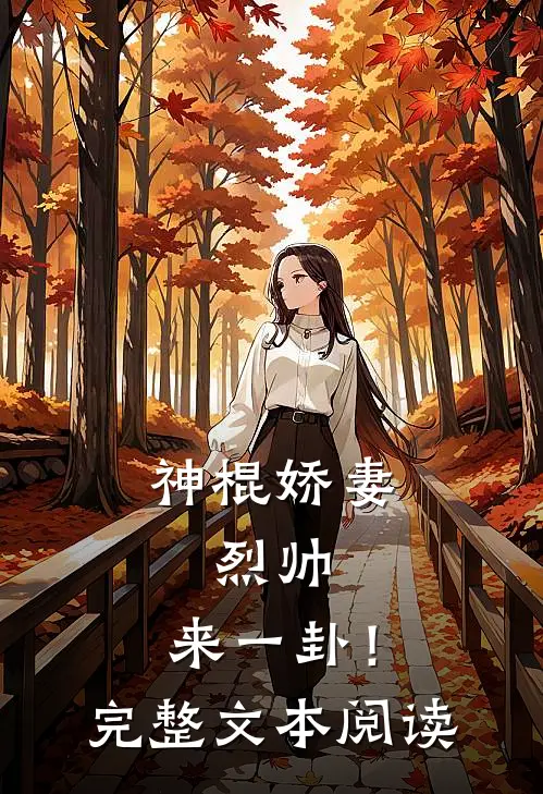 神棍娇妻：烈帅，来一卦！完整文本阅读