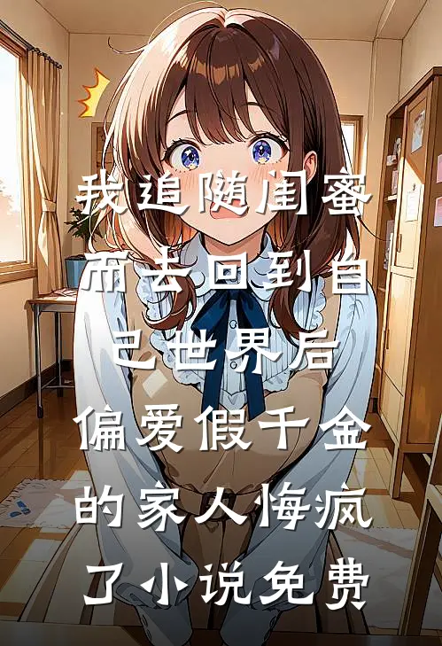 重生回盲盒选妻当天，我为别人点天灯后白月光悔疯了乔姝瑶陆泽时:番外+无删减版