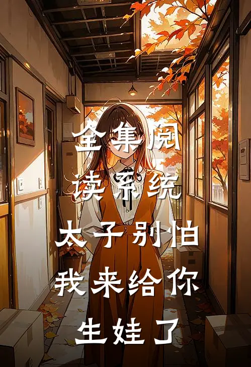 全集阅读系统：太子别怕，我来给你生娃了